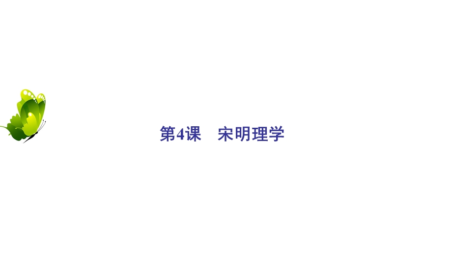 2020年岳麓版高中历史必修3 课件 第一单元 中国古代的思想与科技 第4课 WORD版含答案.ppt_第2页