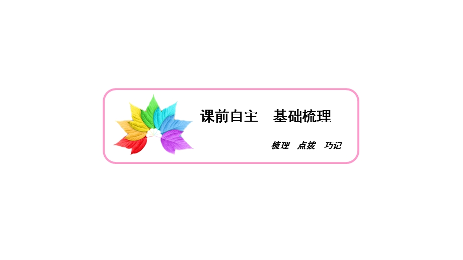 2020年岳麓版高中历史必修3 课件 第一单元 中国古代的思想与科技 第4课 WORD版含答案.ppt_第3页