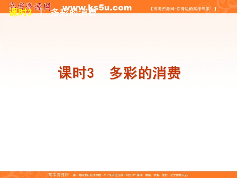 2013届高考政治一轮复习方案课件（人教版）课时3　多彩的消费.ppt_第1页