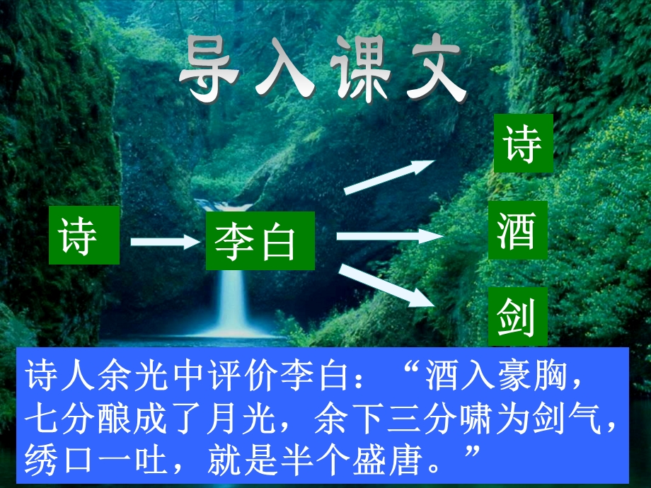 2021-2022学年语文人教版选修中国古代诗歌散文欣赏教学课件：诗歌之部 第二单元 自主赏析 梦游天姥吟留别 .ppt_第1页