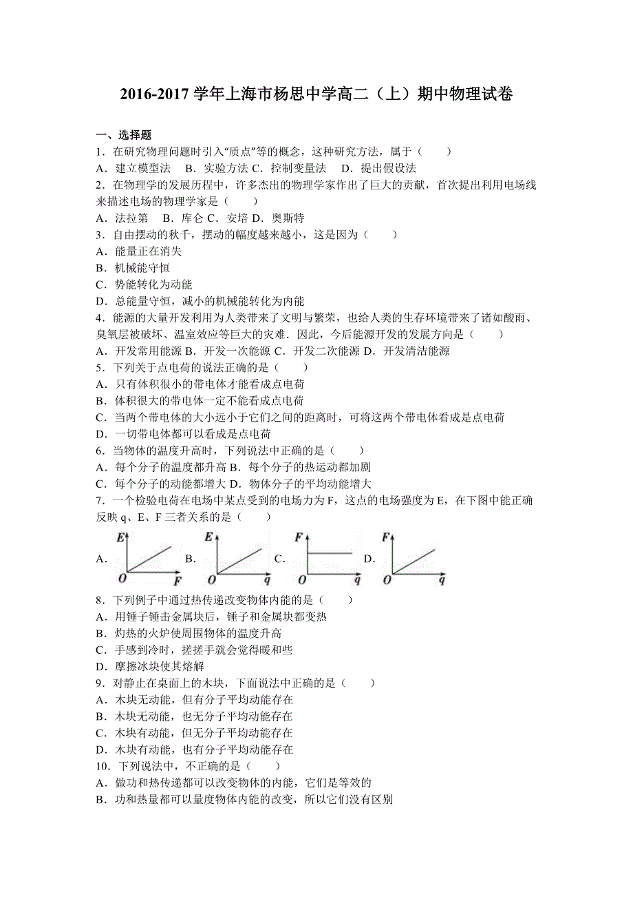 上海市杨思中学2016-2017学年高二上学期期中物理试卷 WORD版含解析.doc_第1页