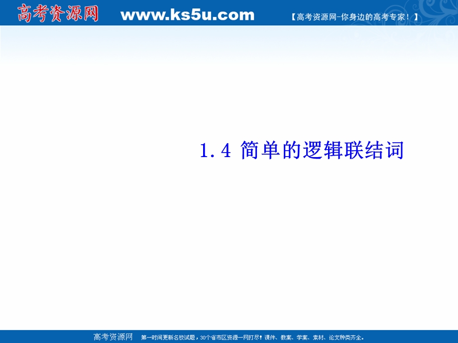 2018年优课系列高中数学北师大版选修2-1 1-4逻辑联结词“且”“或”“非” 课件（17张） .ppt_第1页