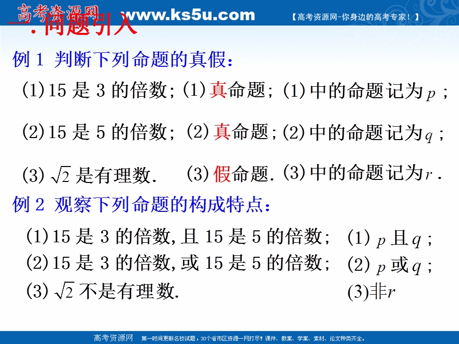 2018年优课系列高中数学北师大版选修2-1 1-4逻辑联结词“且”“或”“非” 课件（17张） .ppt_第2页