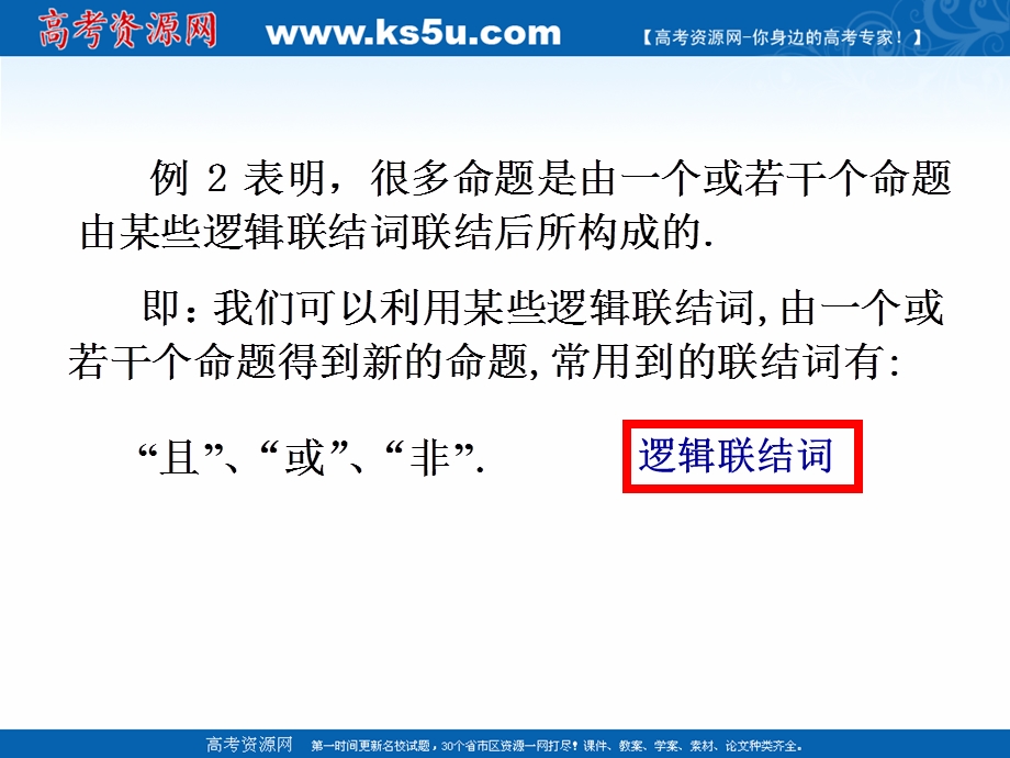 2018年优课系列高中数学北师大版选修2-1 1-4逻辑联结词“且”“或”“非” 课件（17张） .ppt_第3页