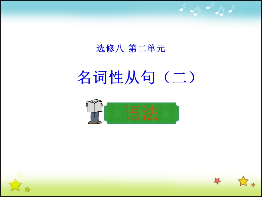 2015-2016学年高中英语人教版选修8 UNIT 2 PERIOD 3 GRAMMAR 课件.ppt_第1页