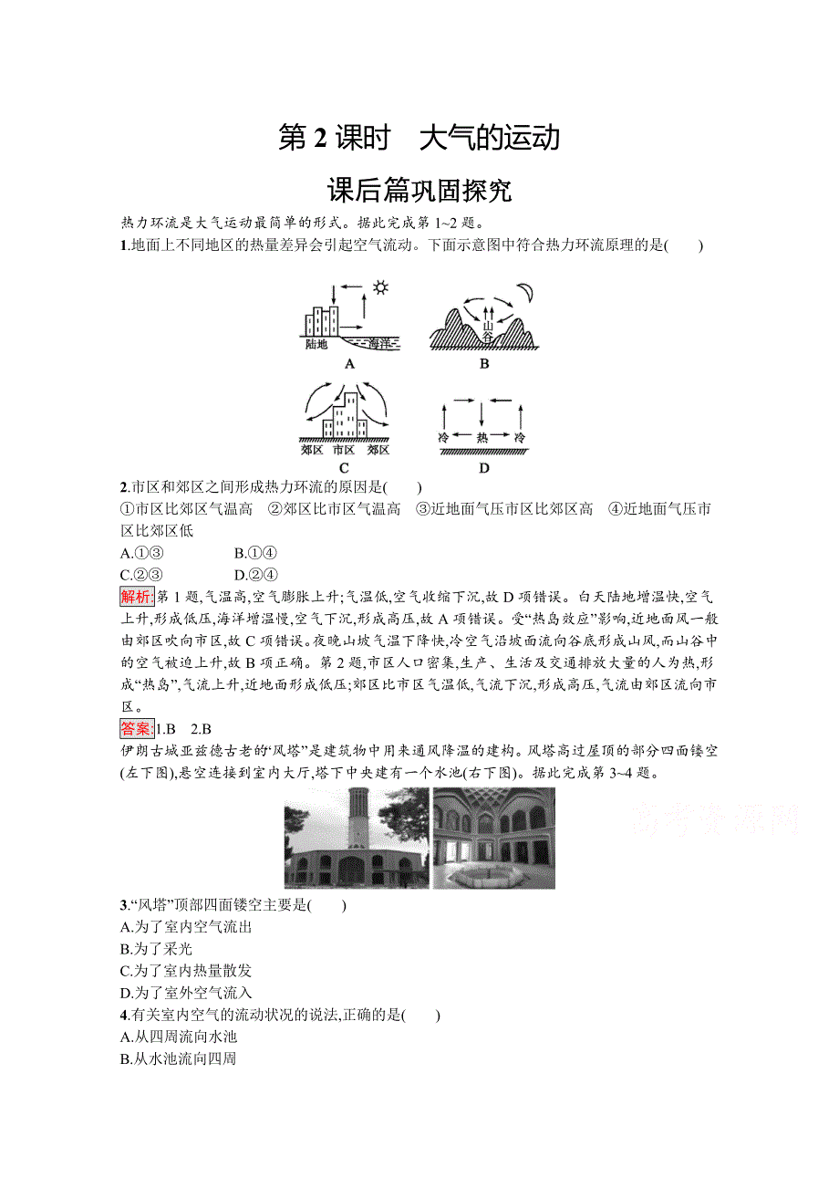 2019-2020学年地理鲁教必修1检测：第2单元 第2节 第2课时　大气的运动 WORD版含解析.docx_第1页