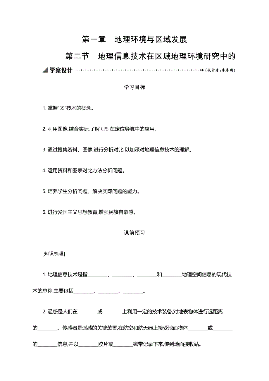 2019-2020学年地理高中人教版必修3学案：1-2 地理信息技术在区域地理环境研究中的 .docx_第1页