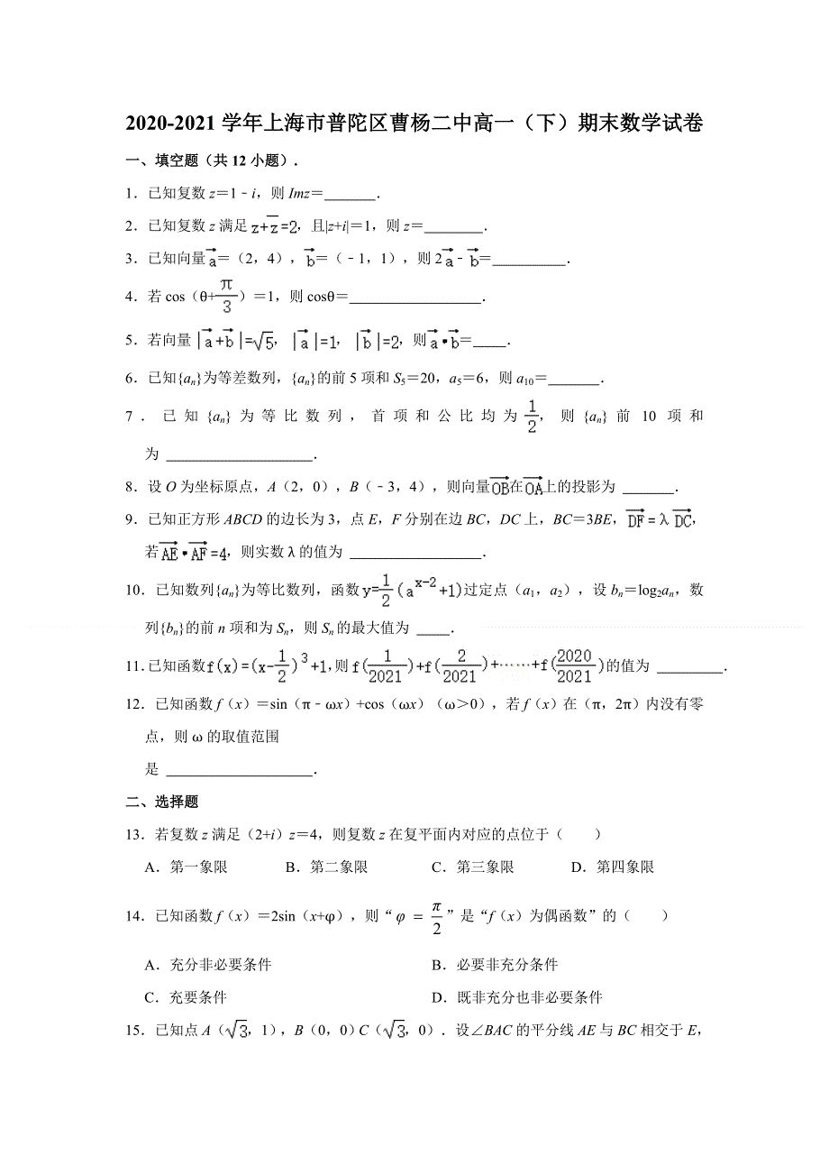 上海市普陀区曹杨第二中学2020-2021学年高一下学期期末考试数学试卷 WORD版含解析.doc_第1页