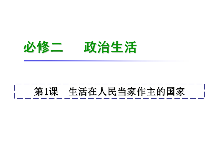 2013届高考政治一轮复习课件：1.1 生活在人民当家作主的国家（新人教必修2）.ppt_第1页