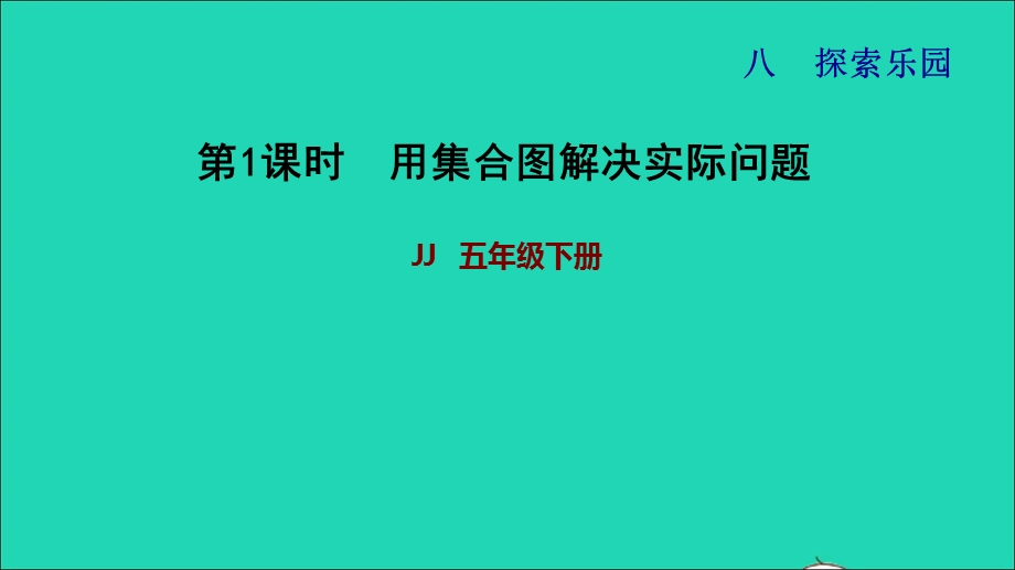 2022五年级数学下册 第8单元 探索乐园第1课时 用集合图解决问题习题课件 冀教版.ppt_第1页