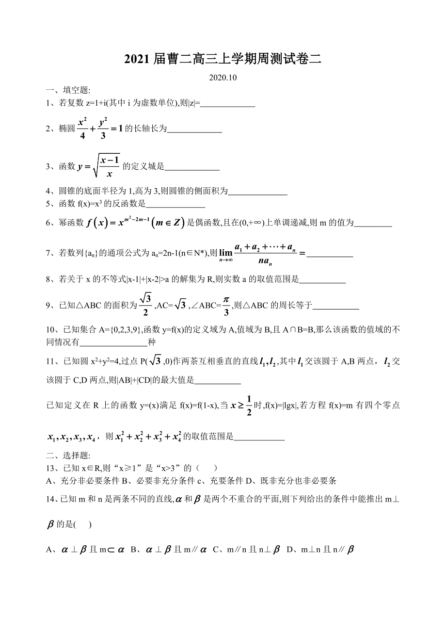 上海市曹杨第二中学2021届高三上学期周测数学试卷二 WORD版含答案.doc_第1页