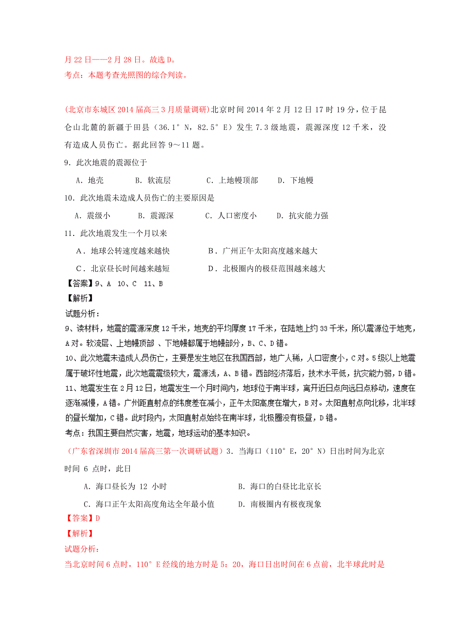 专题01 地球与地球运动（第02期）-2014年高考总复习地理选择题百题精练 WORD版含解析.doc_第2页