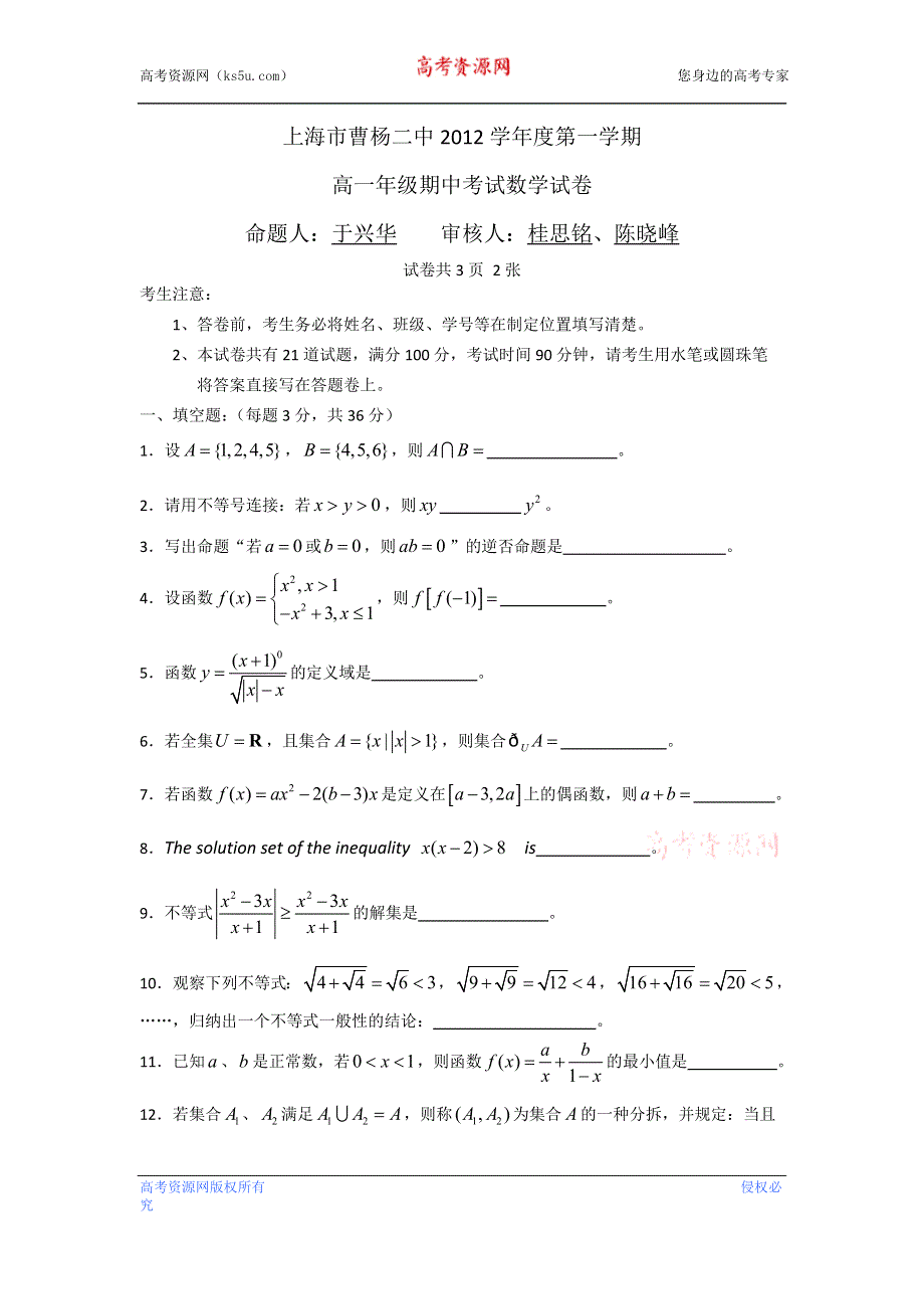 上海市曹杨二中2012-2013学年高一上学期期中考试数学试题（无答案）.doc_第1页