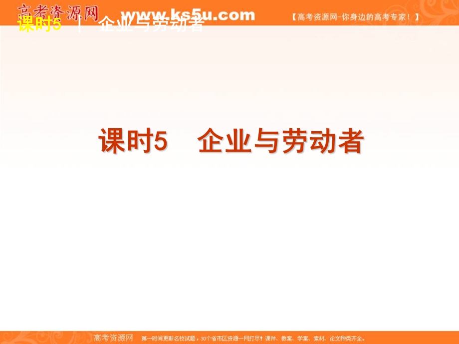 2013届高考政治一轮复习方案课件（人教版）课时5　企业与劳动者.ppt_第1页