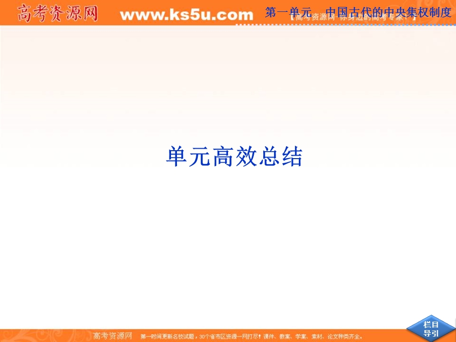 2013届高考岳麓版历史一轮复习课件：第一单元 中国古代的中央集权制度 单元高效总结（广东专用）.ppt_第1页