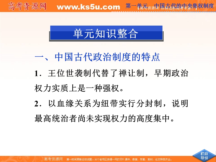 2013届高考岳麓版历史一轮复习课件：第一单元 中国古代的中央集权制度 单元高效总结（广东专用）.ppt_第3页