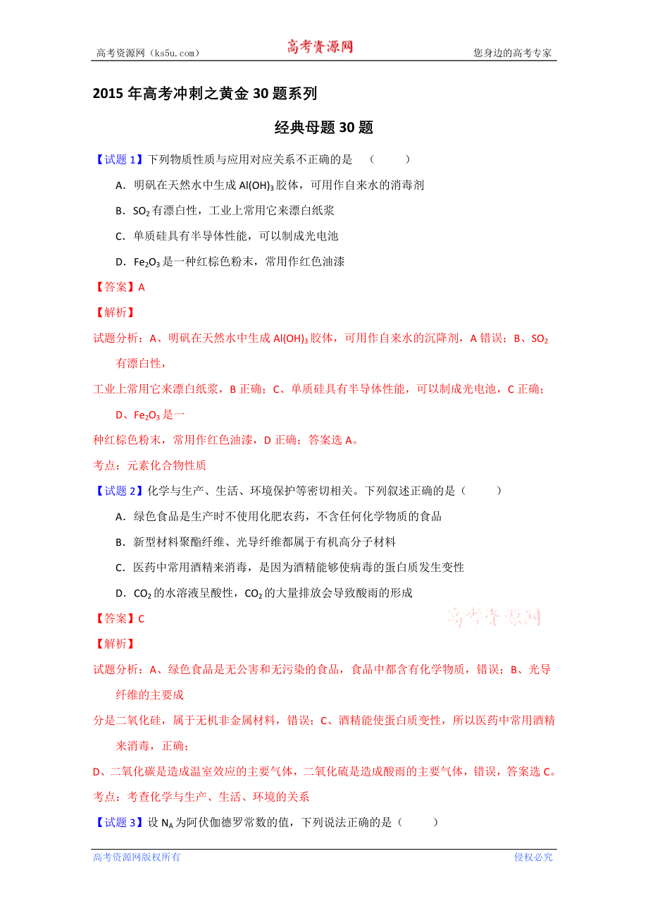 专题01 经典母题30题 2015年高考化学走出题海之黄金30题系列 WORD版含解析.doc_第1页