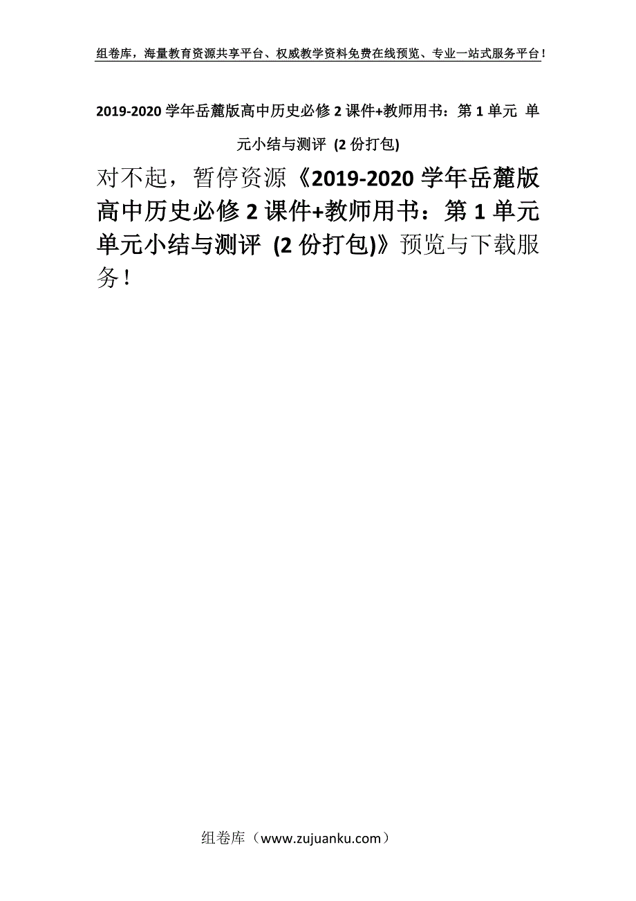 2019-2020学年岳麓版高中历史必修2课件+教师用书：第1单元 单元小结与测评 (2份打包).docx_第1页