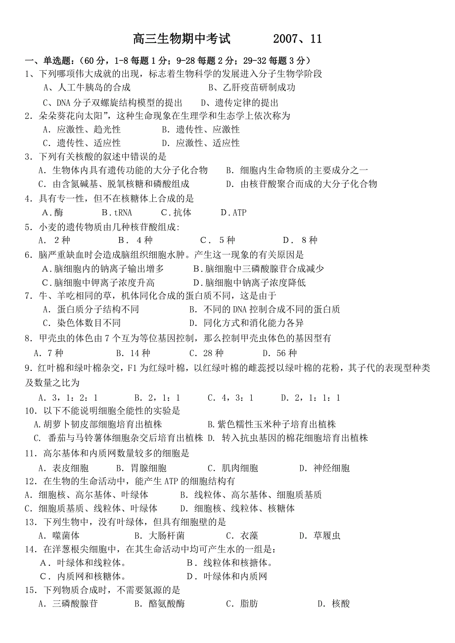 上海市杨思中学2007-2008学年高三上学期期中考试（生物）.doc_第1页