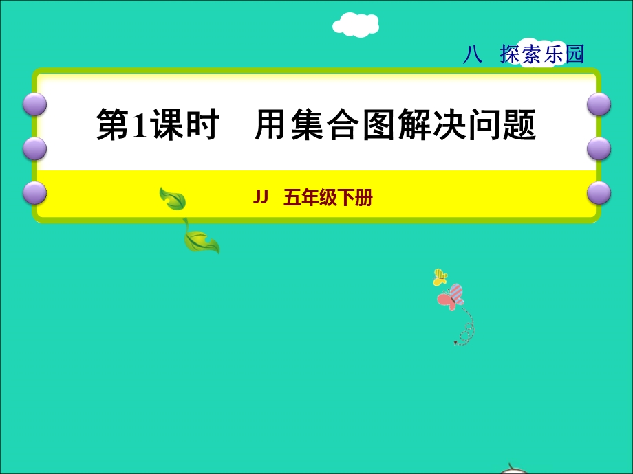 2022五年级数学下册 第8单元 探索乐园第1课时 用集合图解决问题授课课件 冀教版.ppt_第1页