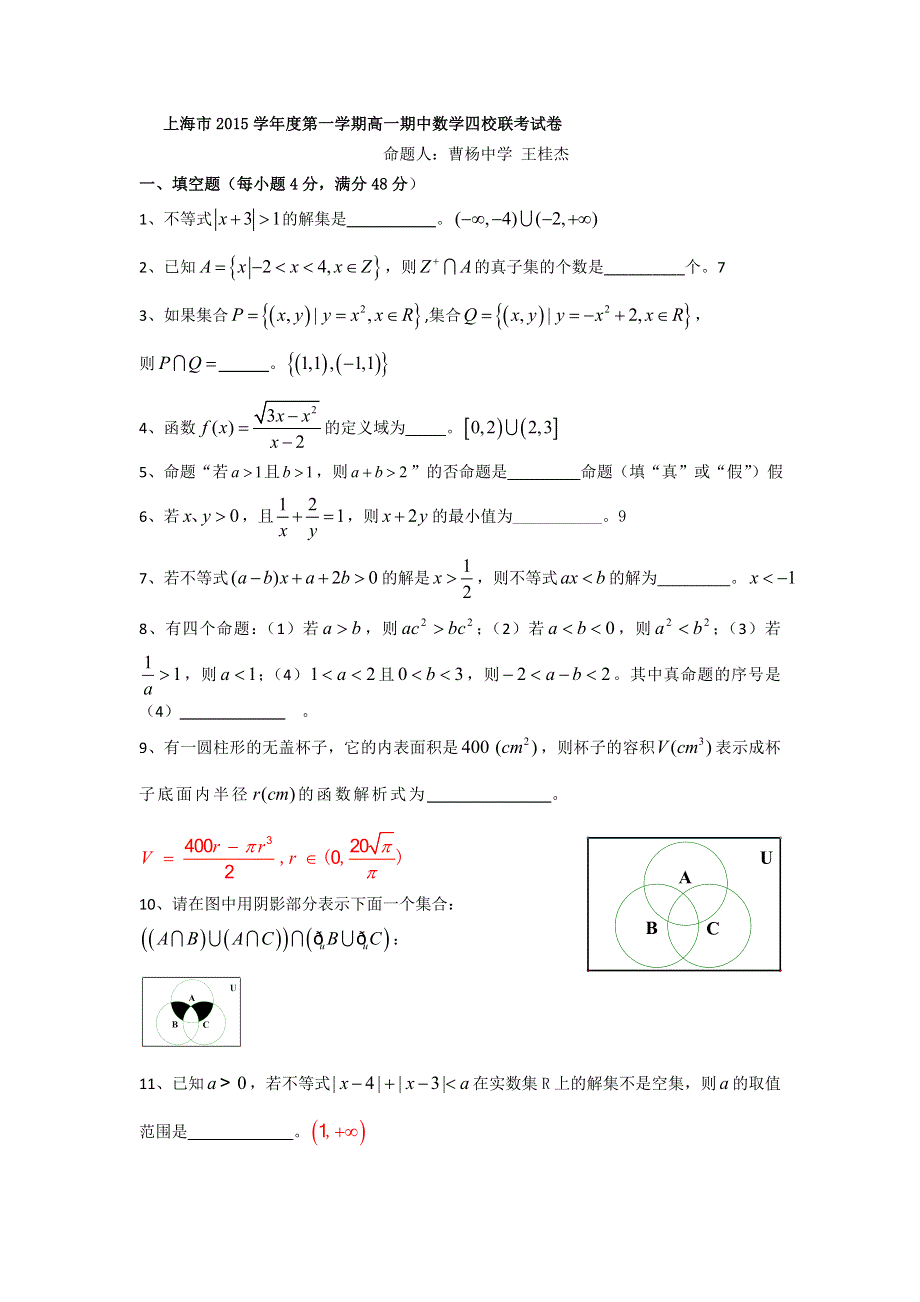 上海市曹杨中学等四校2015-2016学年高一上学期期中联考数学试卷 WORD版含答案.doc_第1页