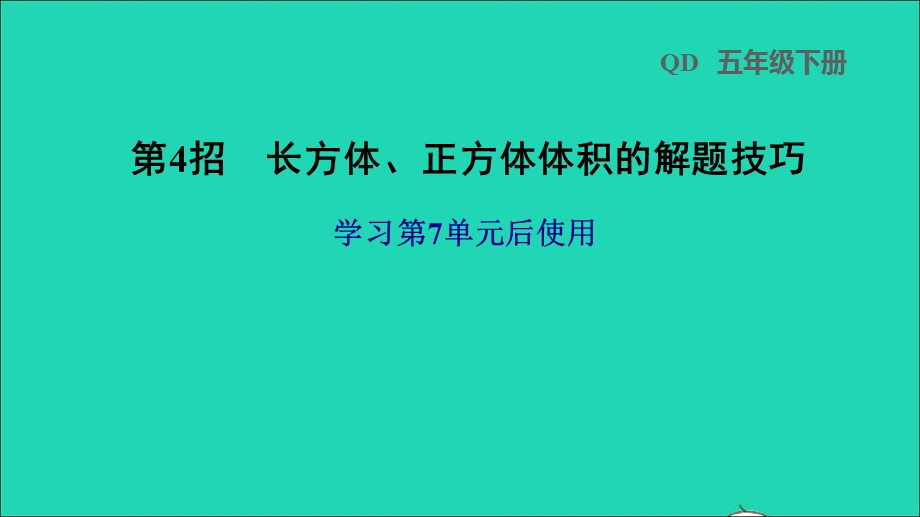 2022五年级数学下册 第7单元 长方体和正方体第4招 长方体、正方体体积的解题技巧课件 青岛版六三制.ppt_第1页