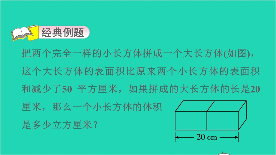 2022五年级数学下册 第7单元 长方体和正方体第4招 长方体、正方体体积的解题技巧课件 青岛版六三制.ppt_第3页