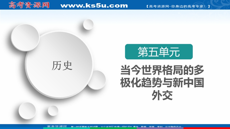 2021届新高考历史一轮复习（选择性考试模块版）课件：第5单元 第17讲　新中国的外交关系 .ppt_第1页