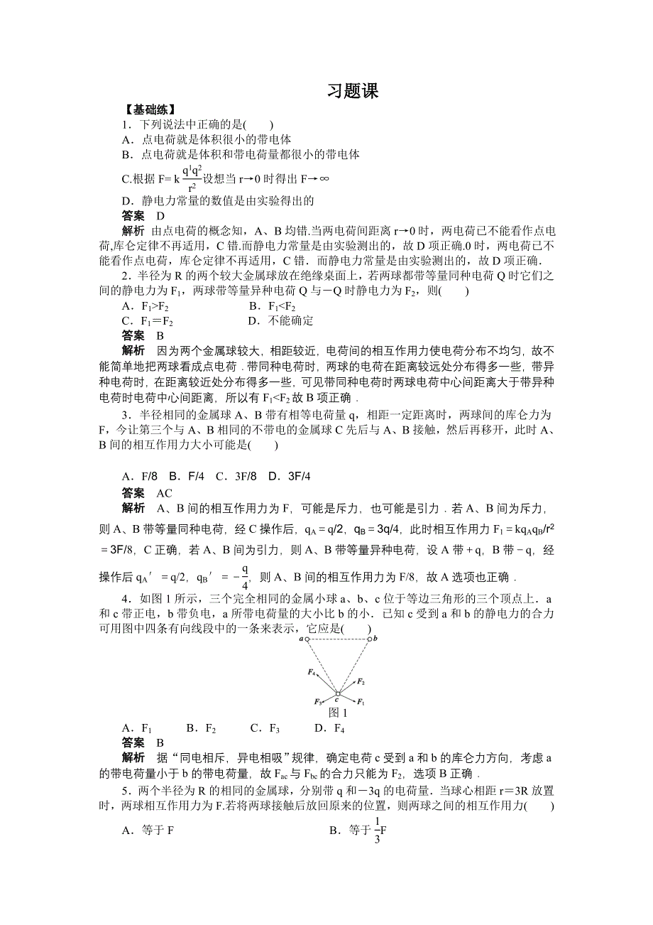 2015-2016学年高二物理人教版选修3-1课时作业与单元检测：第一章 1、2节习题课 WORD版含解析.docx_第1页