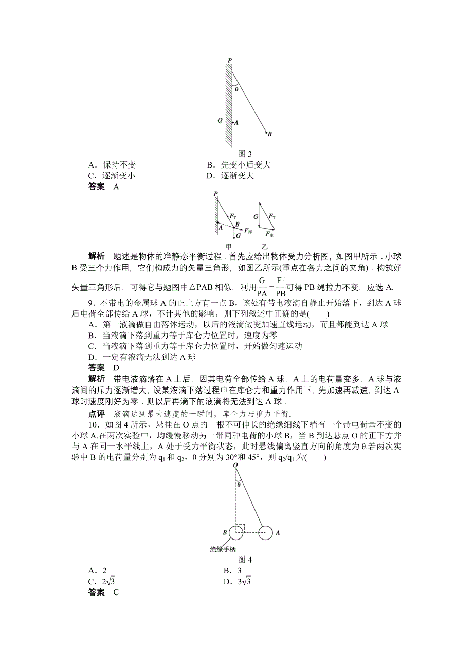 2015-2016学年高二物理人教版选修3-1课时作业与单元检测：第一章 1、2节习题课 WORD版含解析.docx_第3页