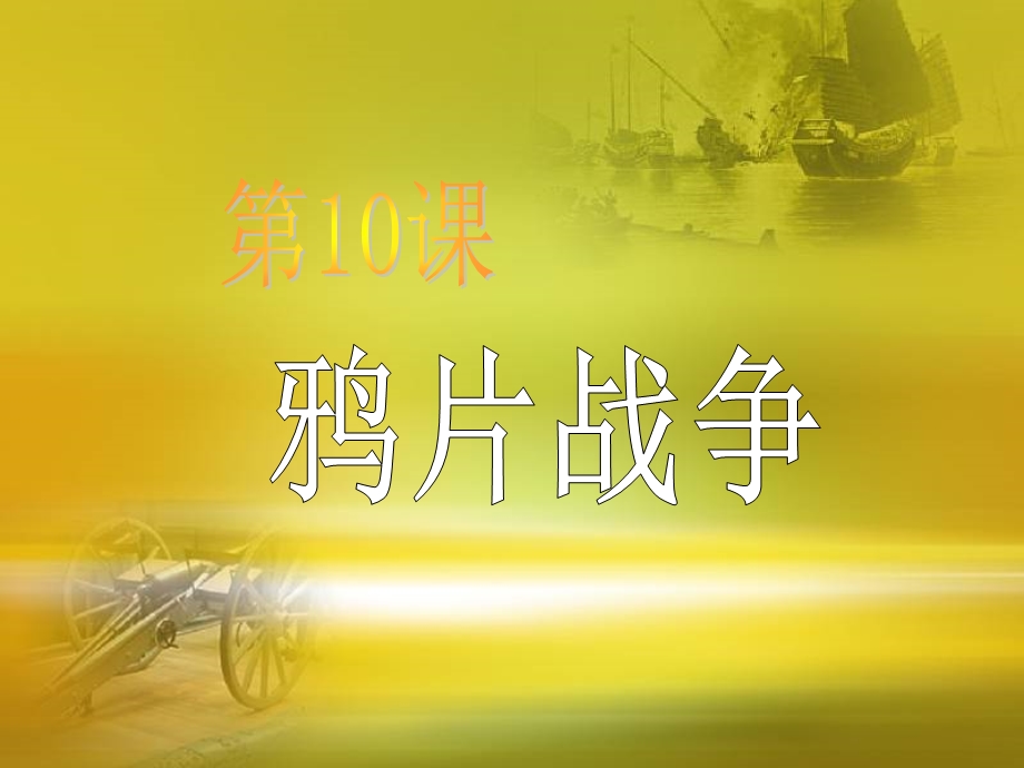 人教新课标版高一历史必修一 第10课《鸦片战争》课件 （共43张PPT） .ppt_第1页