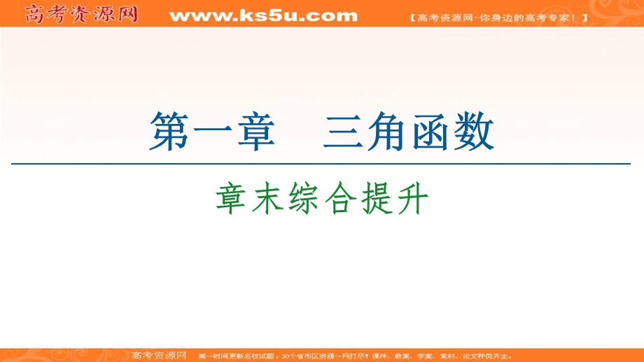 2020-2021学年北师大版数学必修4课件：第1章 章末综合提升 .ppt_第1页