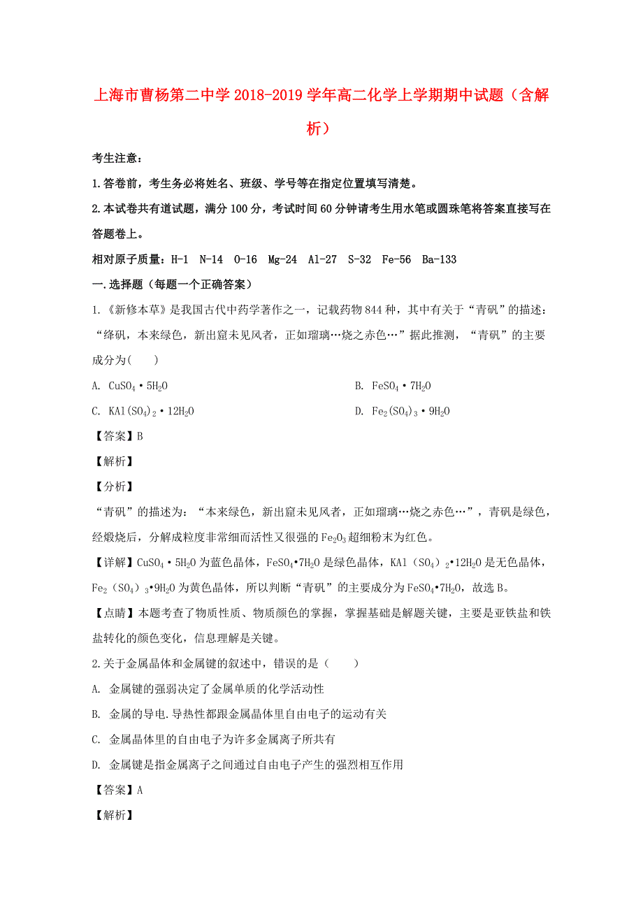 上海市曹杨第二中学2018-2019学年高二化学上学期期中试题（含解析）.doc_第1页