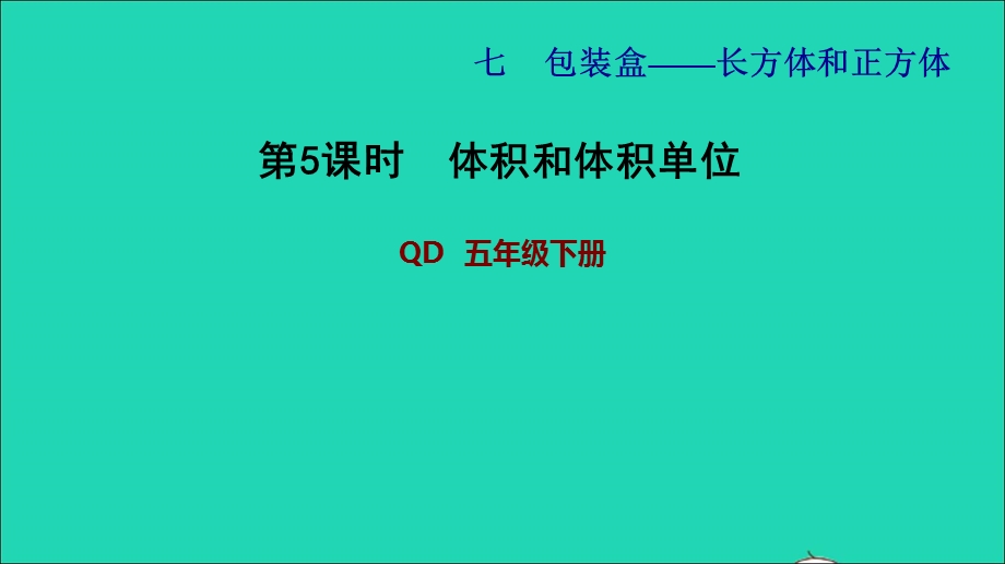 2022五年级数学下册 第7单元 长方体和正方体 信息窗3第5课时 体积和体积单位习题课件 青岛版六三制.ppt_第1页