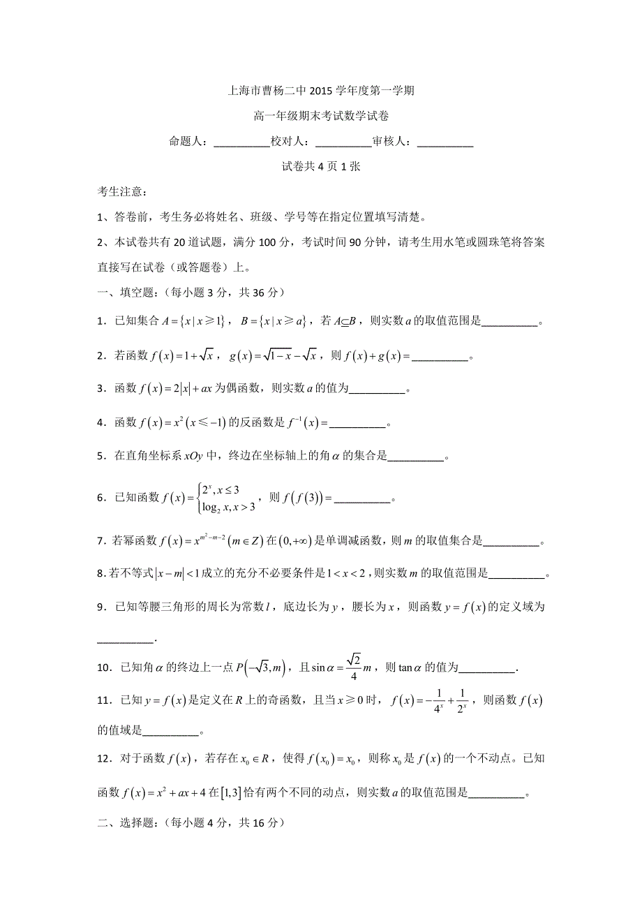 上海市曹杨二中2015-2016学年高一上学期期末考试数学试题 WORD版缺答案.doc_第1页