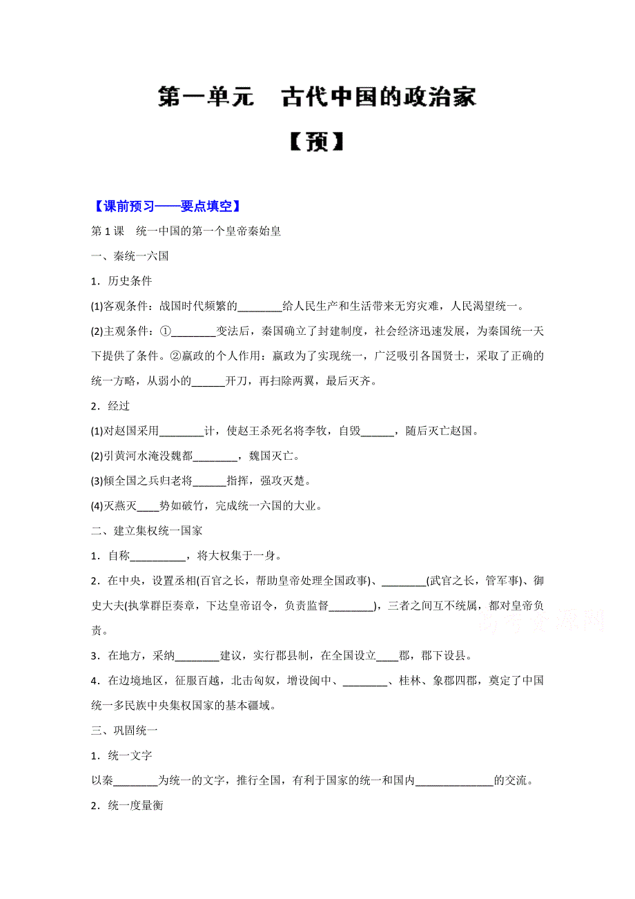 专题01 古代中国的政治家（预）-2016-2017学年高二历史同步精品课堂（基础版）（选修4）（解析版） WORD版含解析.doc_第1页