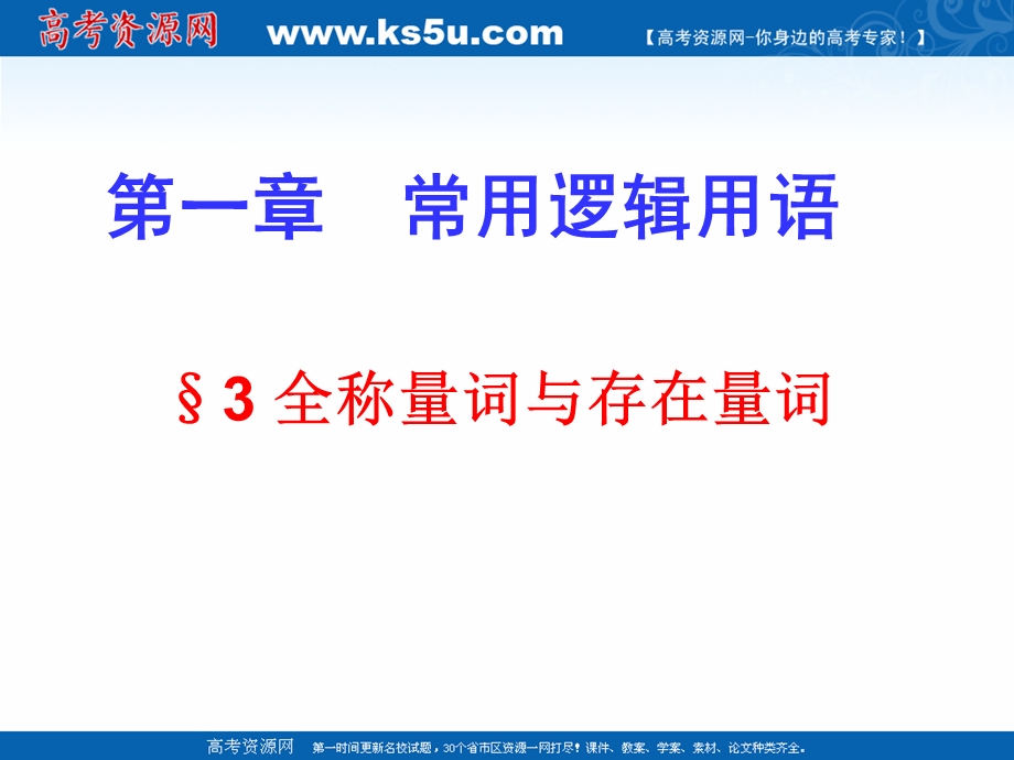 2018年优课系列高中数学北师大版选修2-1 1-3-1全称量词与全称命题 课件（19张） .ppt_第1页