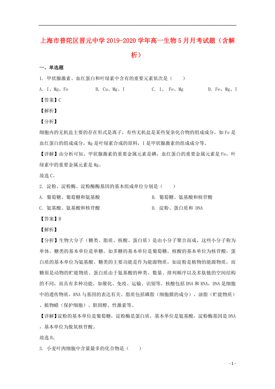 上海市普陀区晋元中学2019-2020学年高一生物5月月考试题（含解析）.doc_第1页