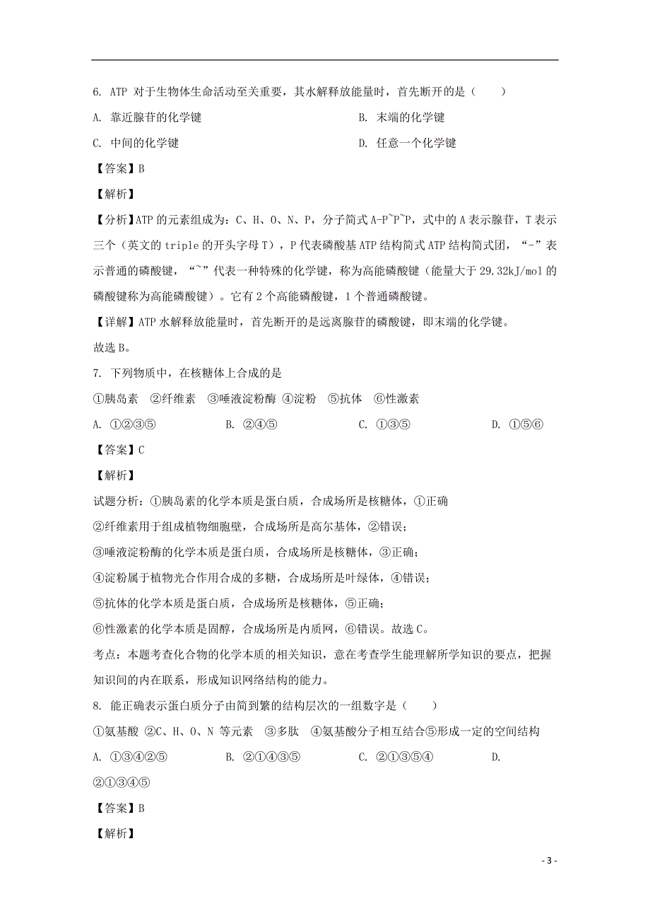 上海市普陀区晋元中学2019-2020学年高一生物5月月考试题（含解析）.doc_第3页