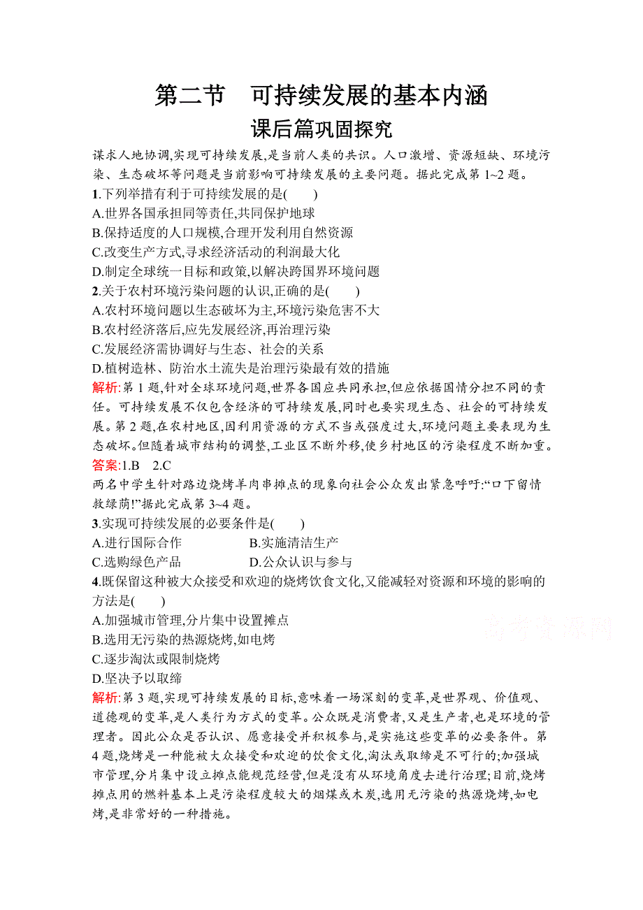 2019-2020学年地理鲁教必修3检测：第二单元　第二节　可持续发展的基本内涵 WORD版含解析.docx_第1页