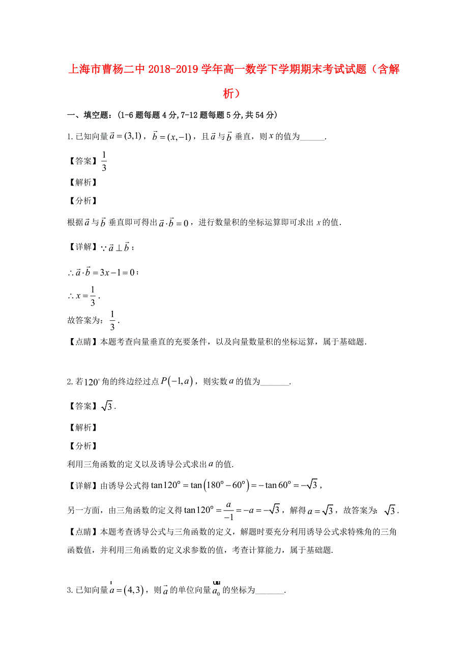 上海市曹杨二中2018-2019学年高一数学下学期期末考试试题（含解析）.doc_第1页