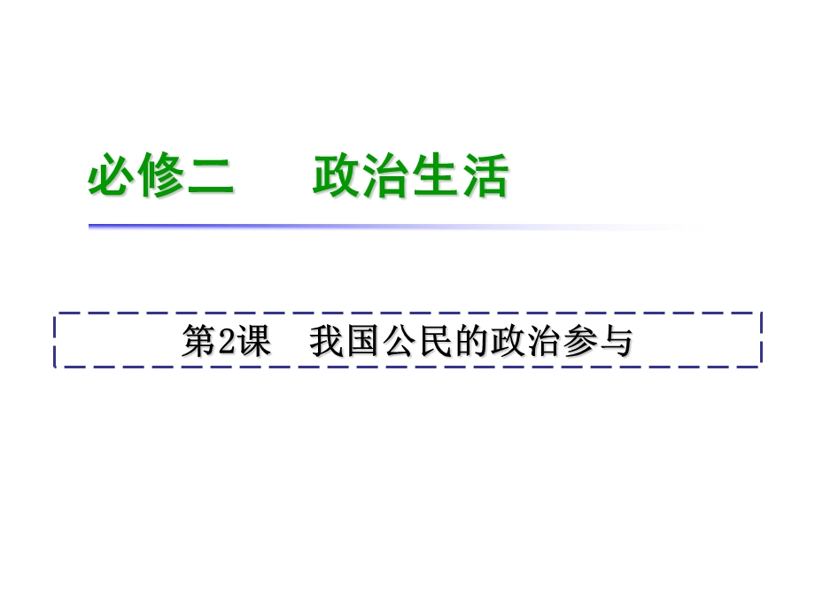 2013届高考政治一轮复习课件：1.2 我国公民的政治参与（新人教必修2）.ppt_第1页