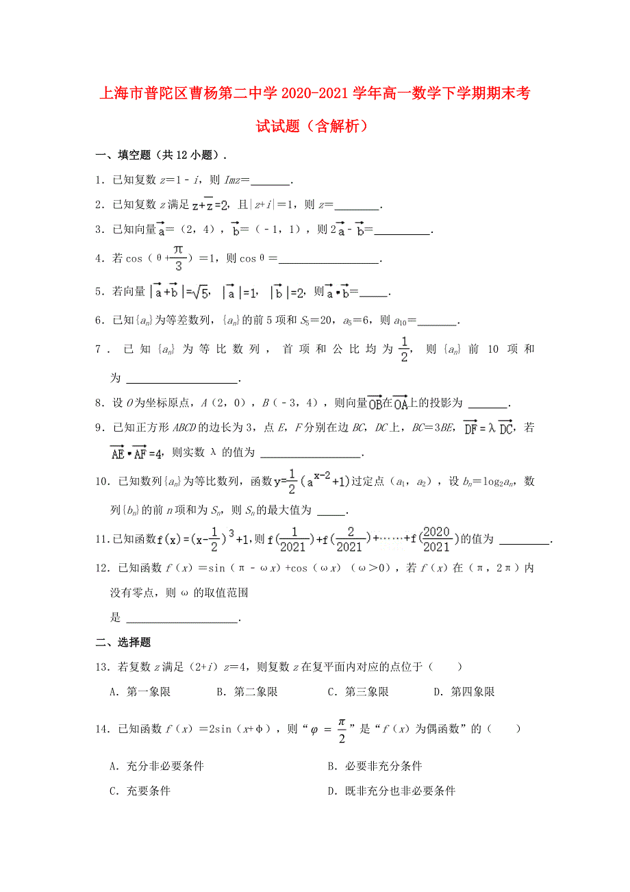 上海市普陀区曹杨第二中学2020-2021学年高一数学下学期期末考试试题（含解析）.doc_第1页