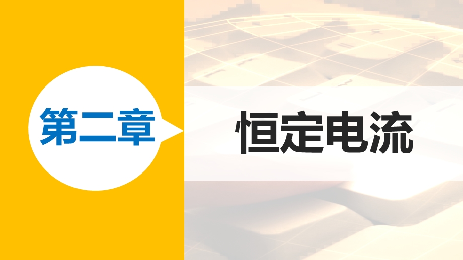 2015-2016学年高二物理人教版选修3-1同步课件：第二章 学案12 实验：练习使用多用电表 .pptx_第1页