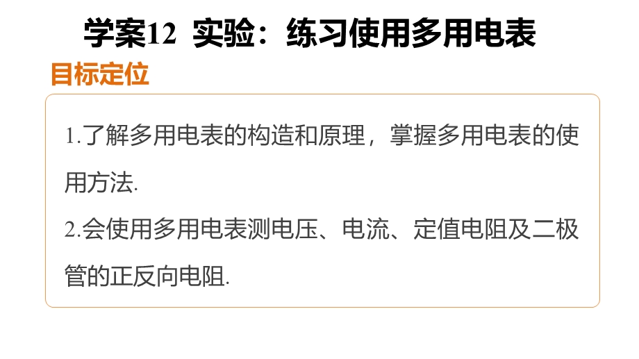 2015-2016学年高二物理人教版选修3-1同步课件：第二章 学案12 实验：练习使用多用电表 .pptx_第2页