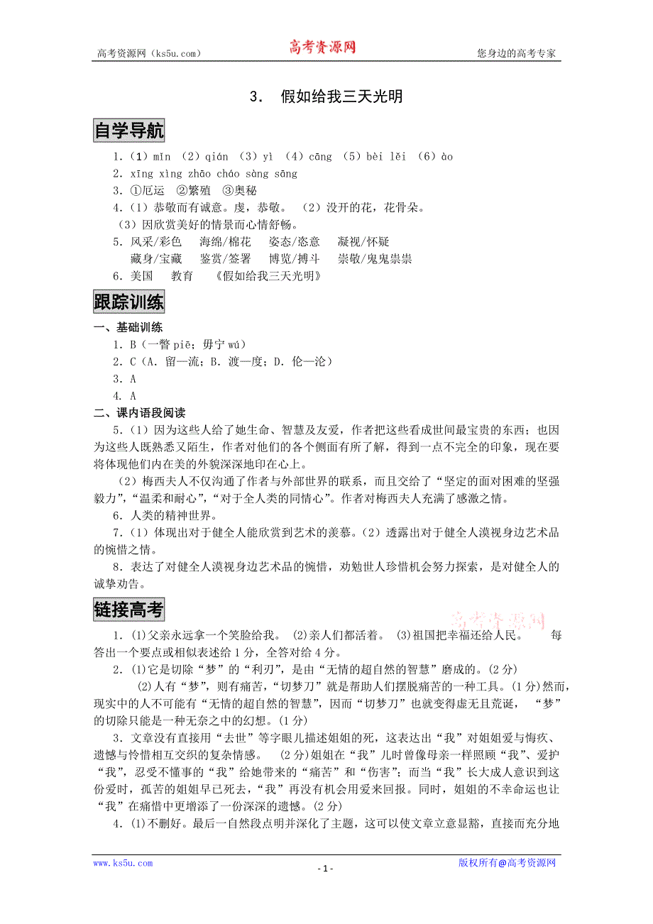 [原创]苏教版语文必修二《课时&#8226;周测&#8226;月考》参考答案：《假如给我三天光明》.doc_第1页