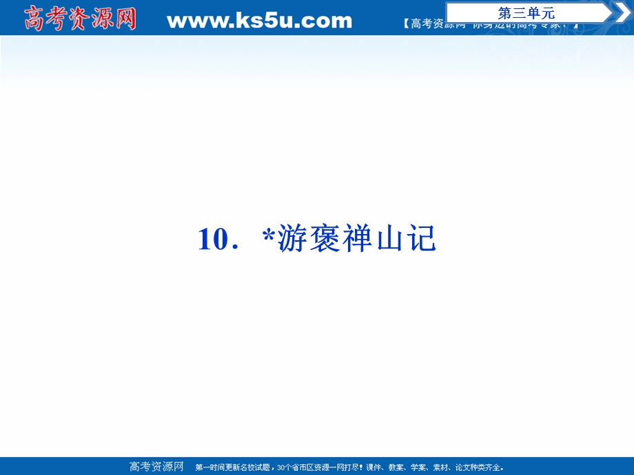 2017年卓越学案高中同步导学案&语文——（人教版必修2）讲义：第3单元 10游褒禅山记.ppt_第1页