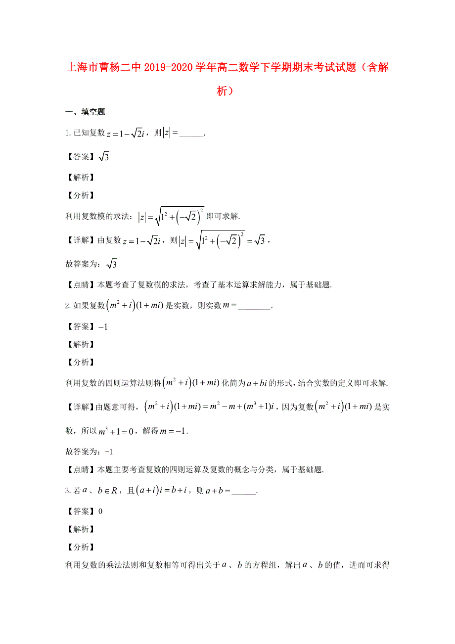 上海市曹杨二中2019-2020学年高二数学下学期期末考试试题（含解析）.doc_第1页