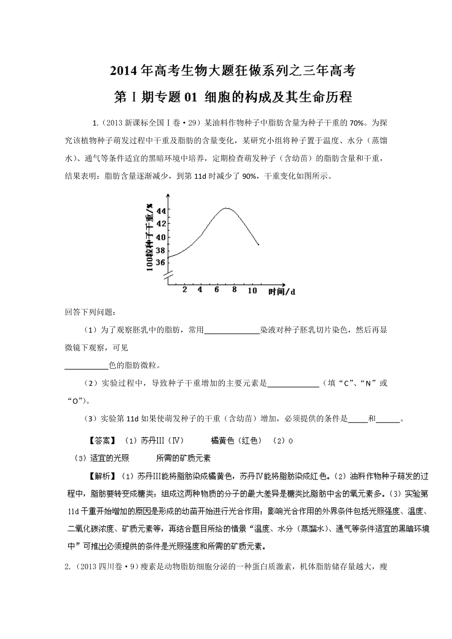 专题01 细胞的构成及其生命历程（3年高考）-备战2014年高考生物大题狂做系列（第01期） WORD版含解析.doc_第1页