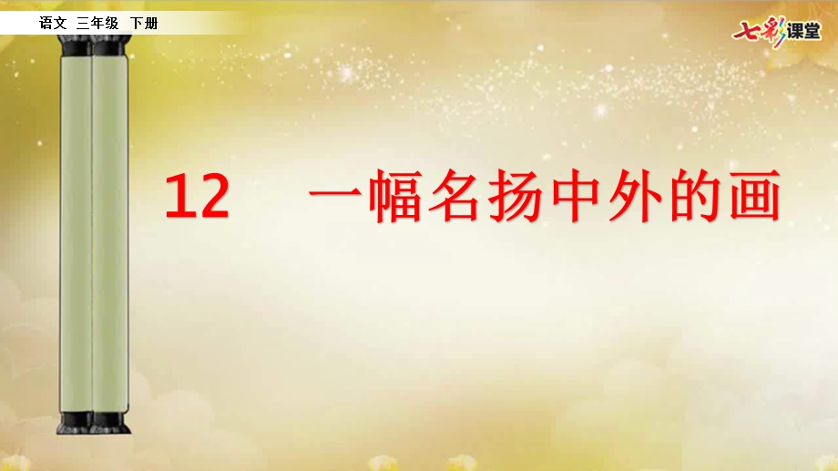 12 一幅名扬中外的画教学课件（人教部编版语文三年级下册第六册）.pptx_第2页